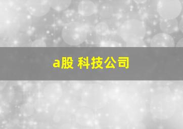 a股 科技公司